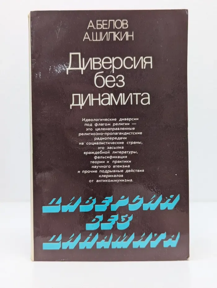 Диверсия без динамита