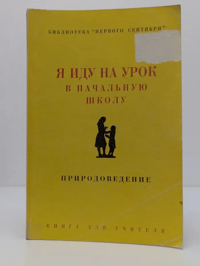 Библиотека Первого сентября. Я иду на урок в начальную школу. Природоведение