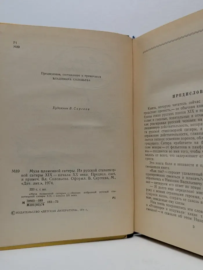 Муза пламенной сатиры