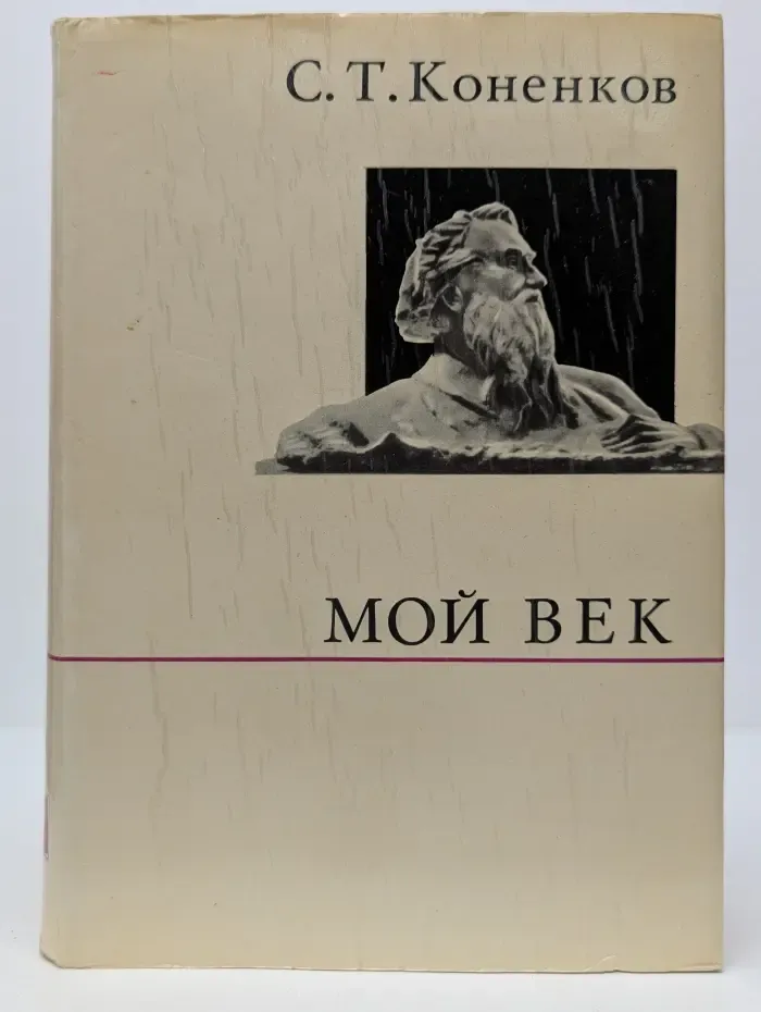 О жизни и о себе. С. Т. Коненков. Мой век