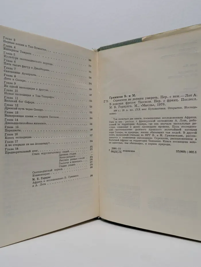 XX век. Путешествия, открытия, исследования. Серенгети не должен умереть. В поисках фресок Тассили