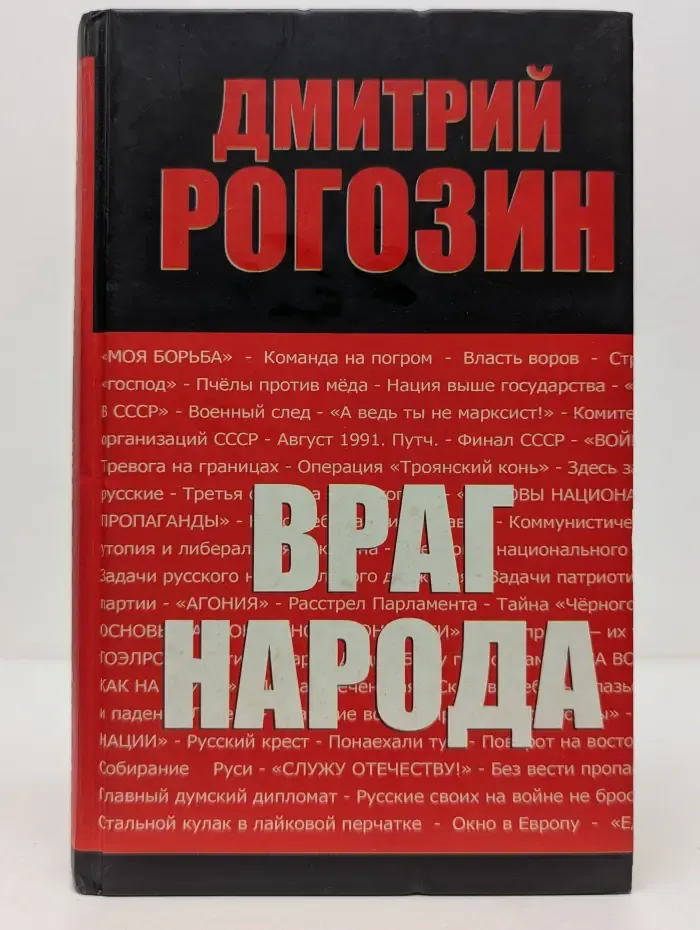 Враг народа