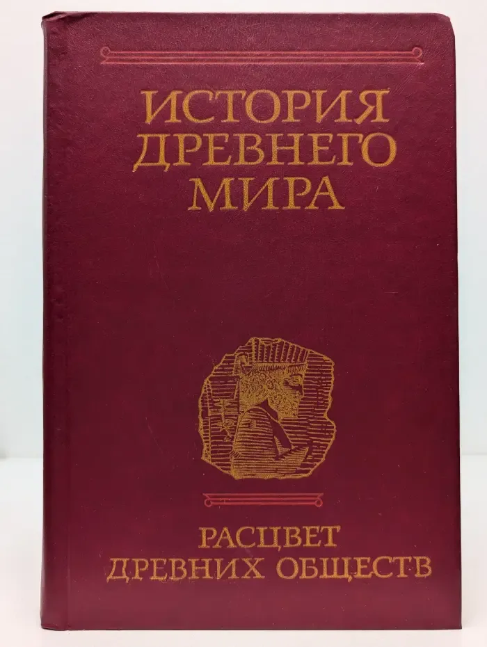 История древнего мира. Книга 2. Расцвет древних обществ