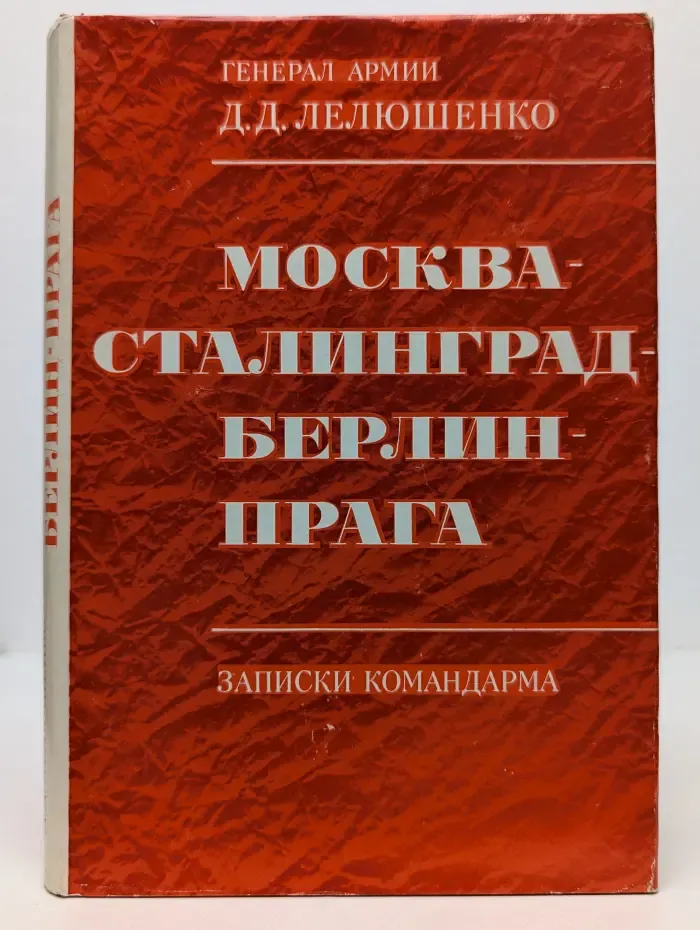 Москва - Сталинград - Берлин - Прага. Записки командарма