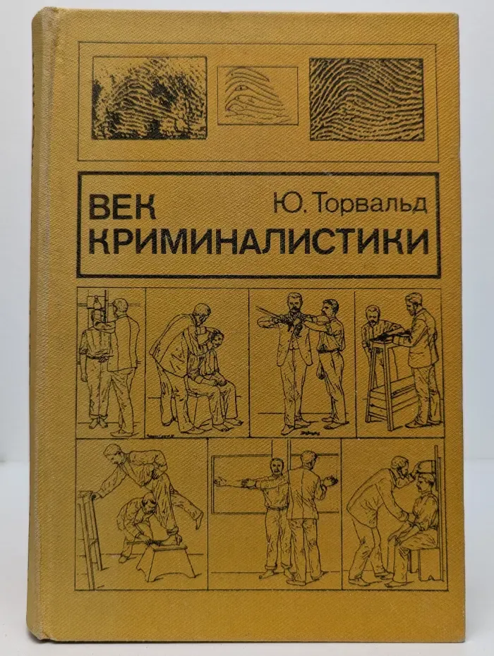 Век криминалистики