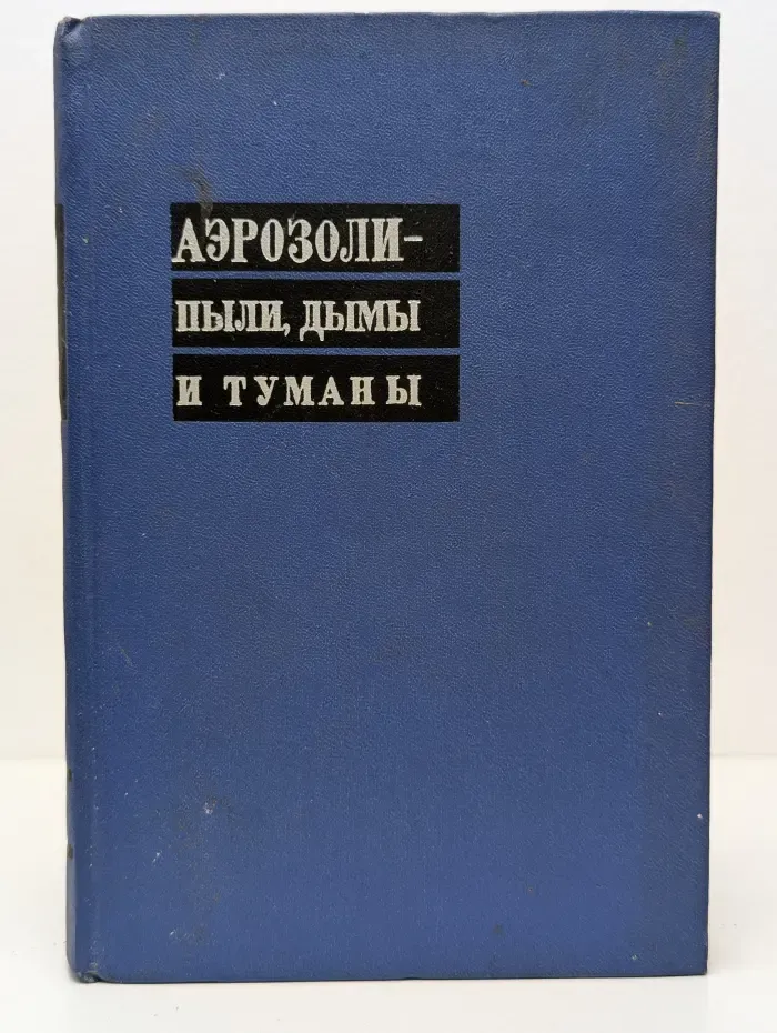 Аэрозоли — пыли, дымы и туманы