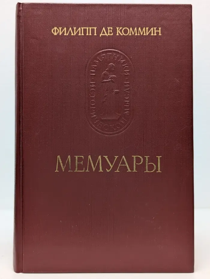 Памятники исторической мысли. Филипп де Коммин. Мемуары