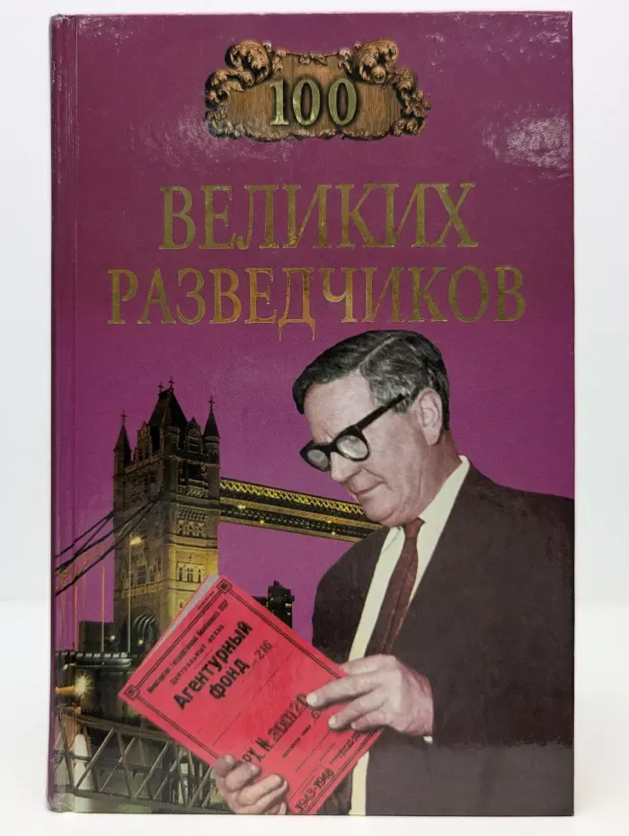 100 великих. 100 великих разведчиков