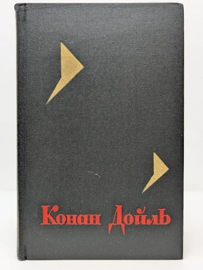 Артур Конан Дойль. Собрание сочинений в 8 томах. Том 6