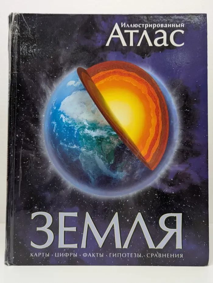 Иллюстрированный атлас. Земля