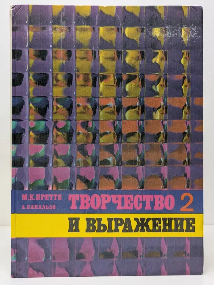 Творчество и выражение. Часть 2