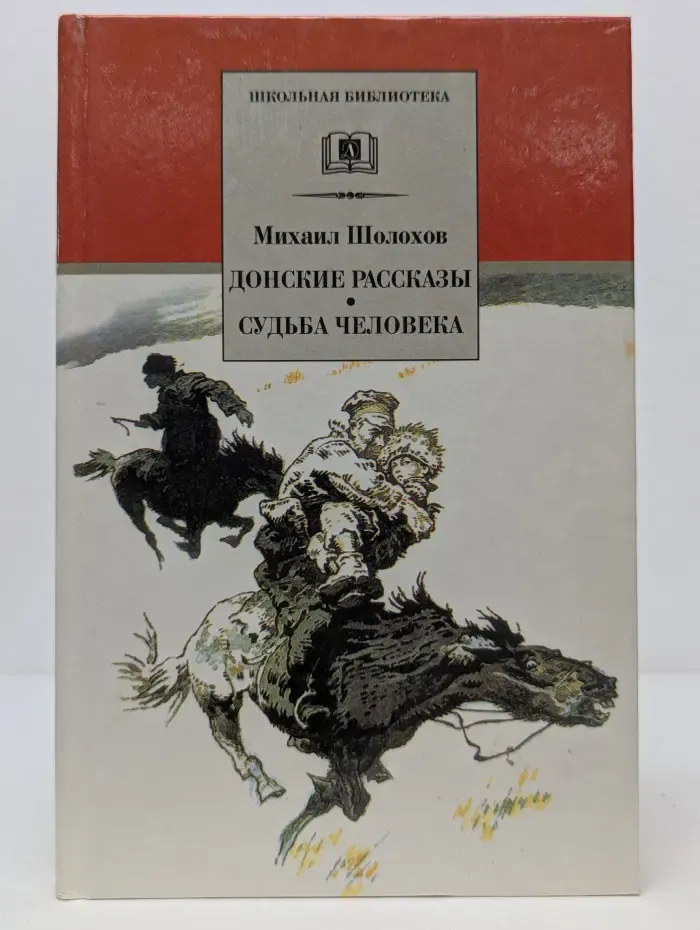 Школьная библиотека. Донские рассказы. Судьба человека
