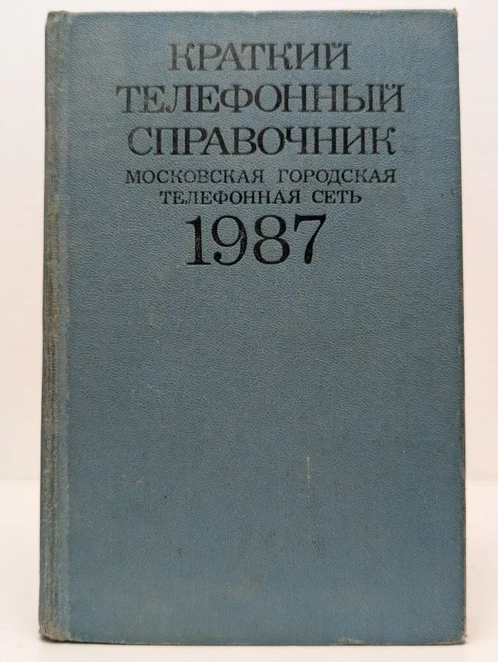 Краткий телефонный справочник. Московская городская телефонная сеть. 1987