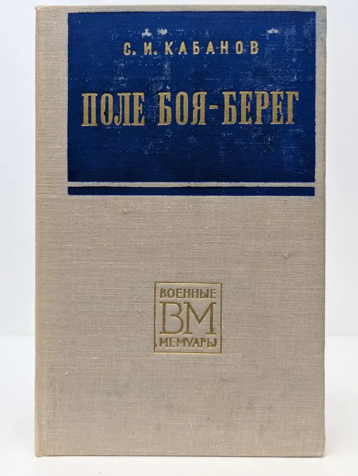 Военные мемуары. Поле боя-берег