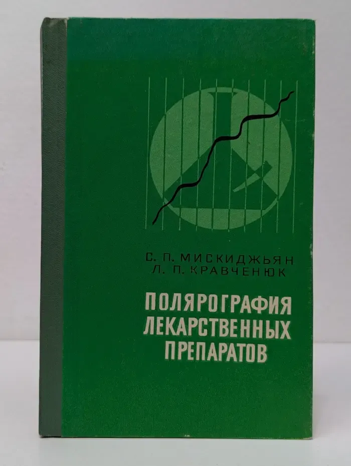 Полярография лекарственных препаратов