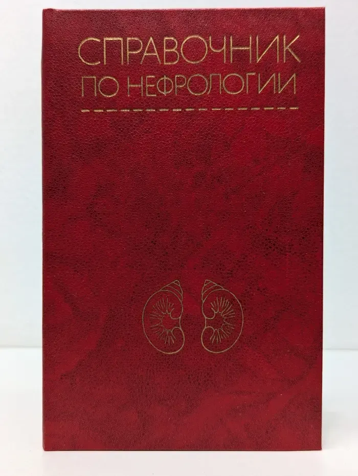 Справочник по нефрологии