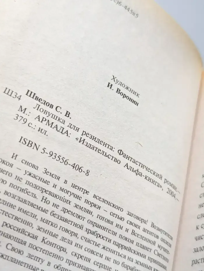Ловушка для резидента