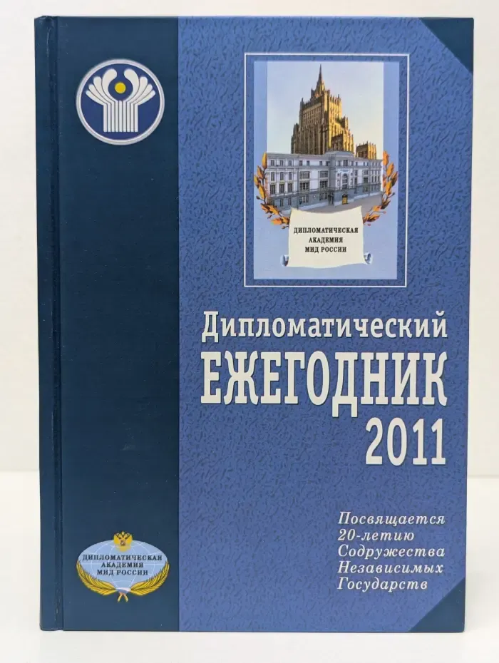 Дипломатический ежегодник - 2011