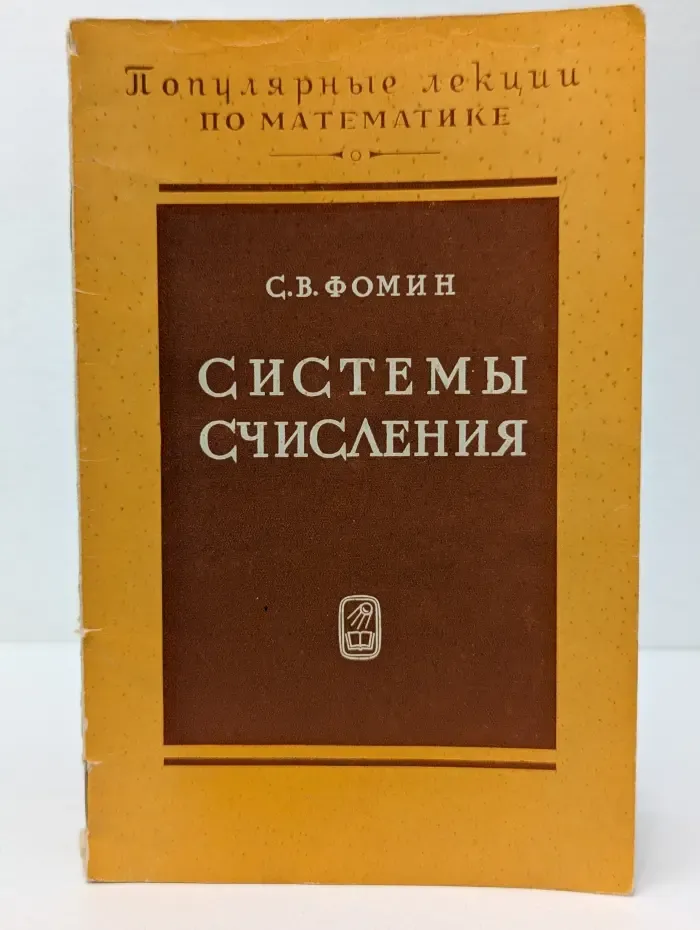 Популярные лекции по математике. Выпуск № 40. Системы счисления