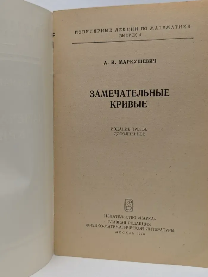 Популярные лекции по математики. Выпуск № 4. Замечательные кривые