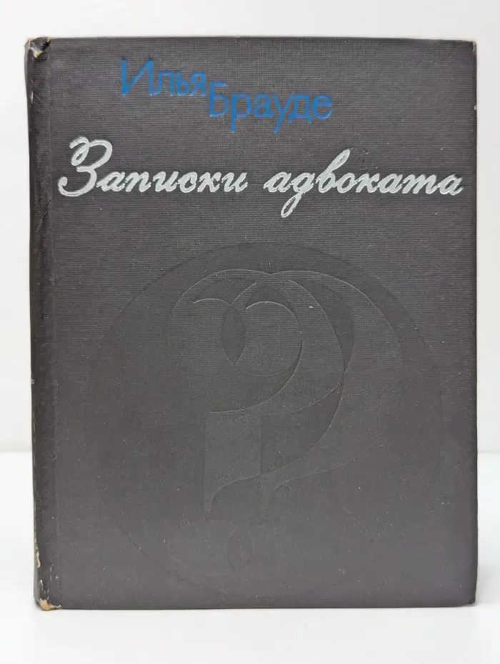 Записки адвоката