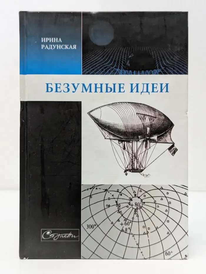 Безумные идеи