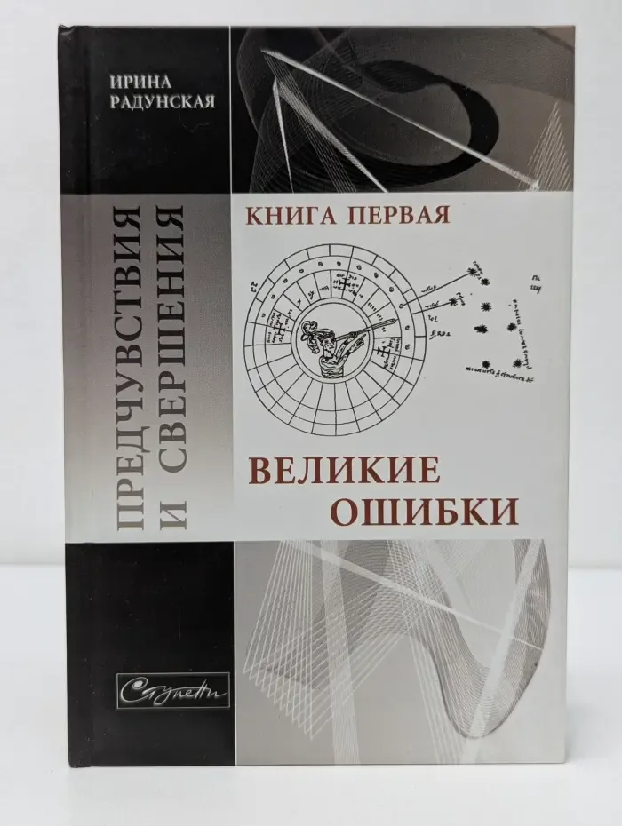 Предчувствия и свершения. Книга 1. Великие ошибки