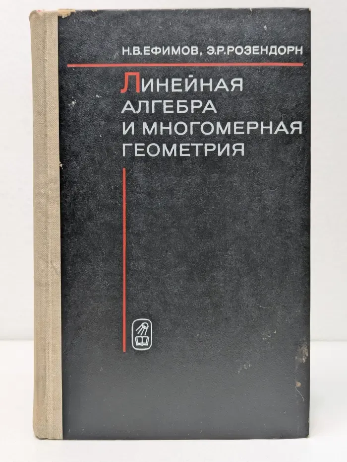 Линейная алгебра и многомерная геометрия