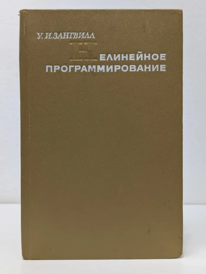 Нелинейное программирование. Единый подход