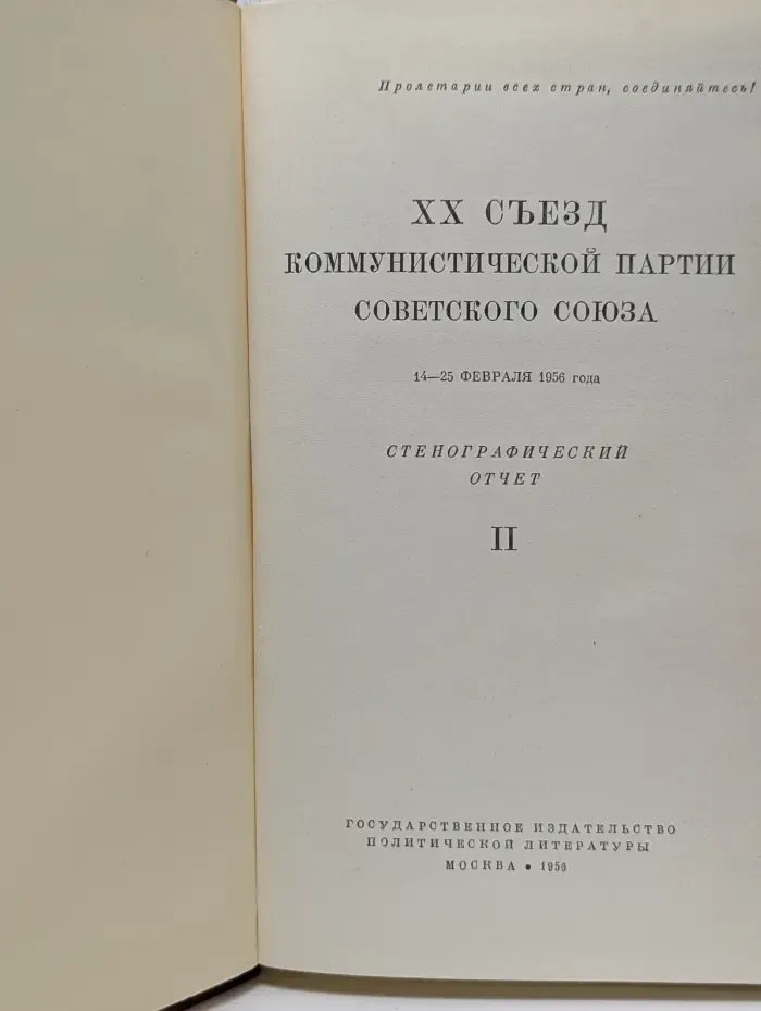 Пролетарии всех стран, соединяйтесь! XX Съезд Коммунистической партии Советского Союза. Стенографический отчет. В 2 томах. Том 2