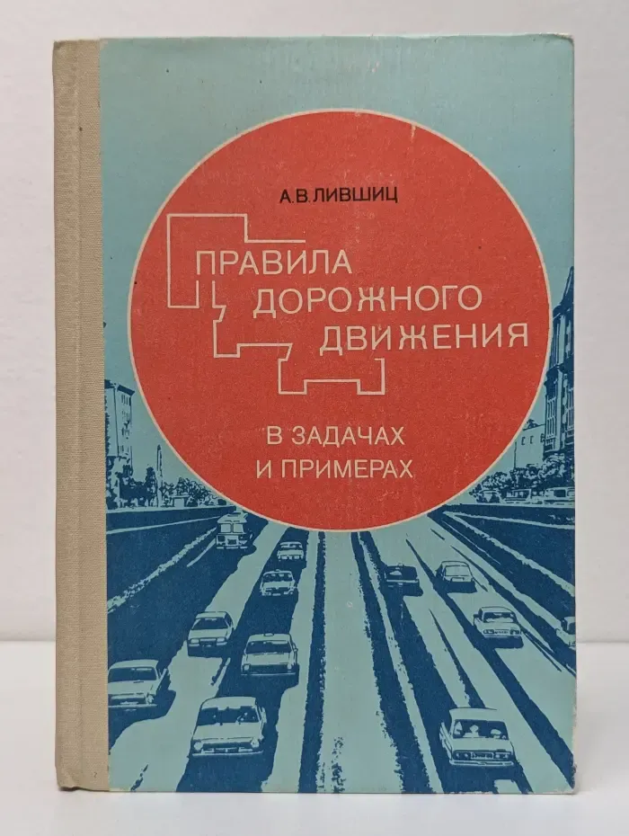 Правила дорожного движения. В задачах и примерах