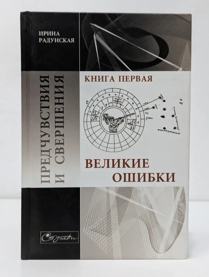 Ступени. Предчувствия и свершения. Книга 1. Великие ошибки