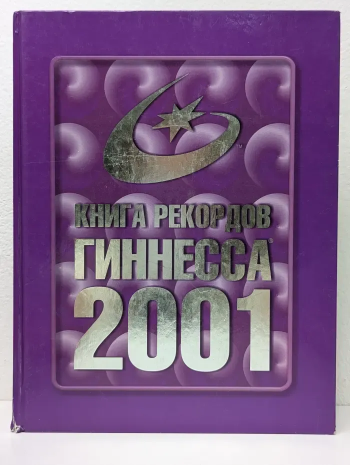 Книга рекордов Гиннесса. 2001