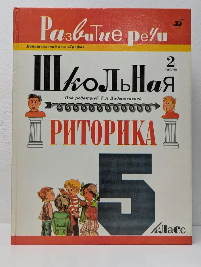 Развитие речи. Школьная риторика. 5 класс. Часть 1