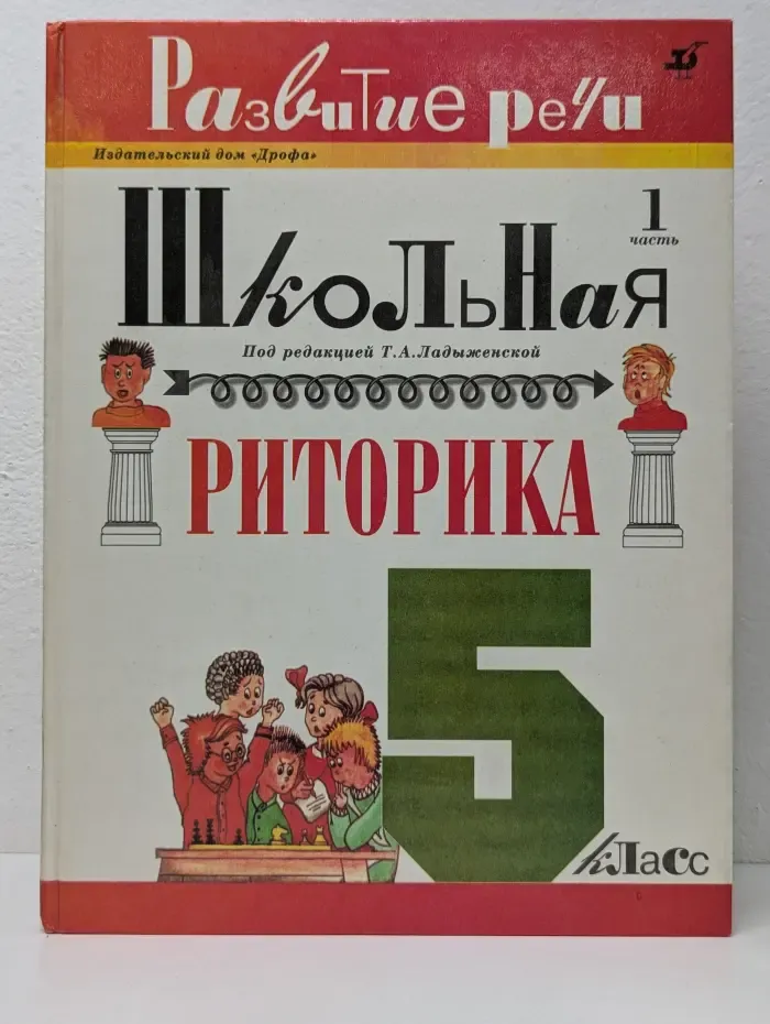 Развитие речи. Школьная риторика. 5 класс. Часть 1