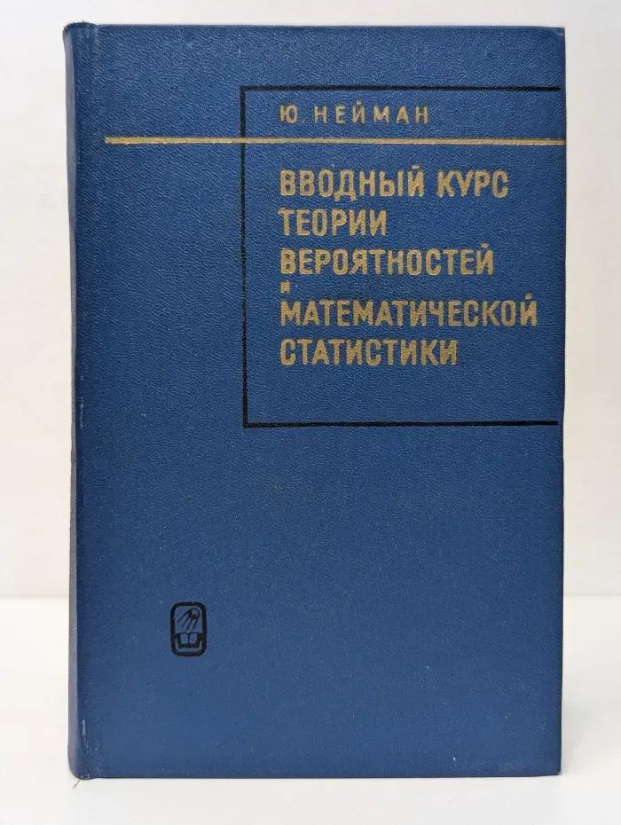Вводный курс теории вероятностей и математической статистики