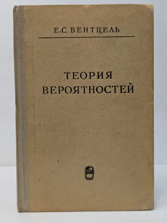 Теория вероятностей