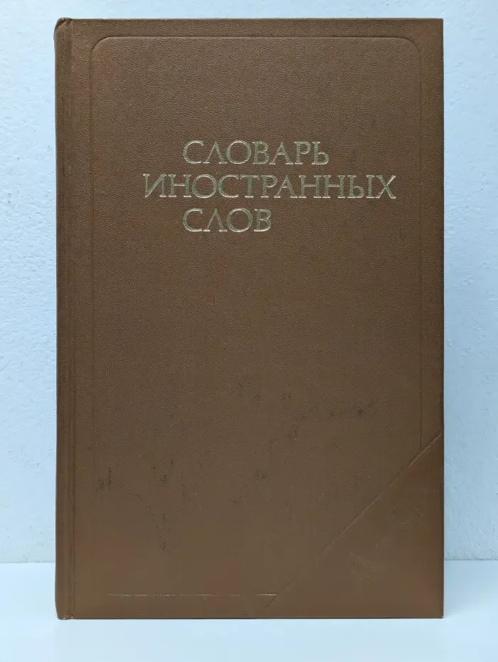 Словарь иностранных слов