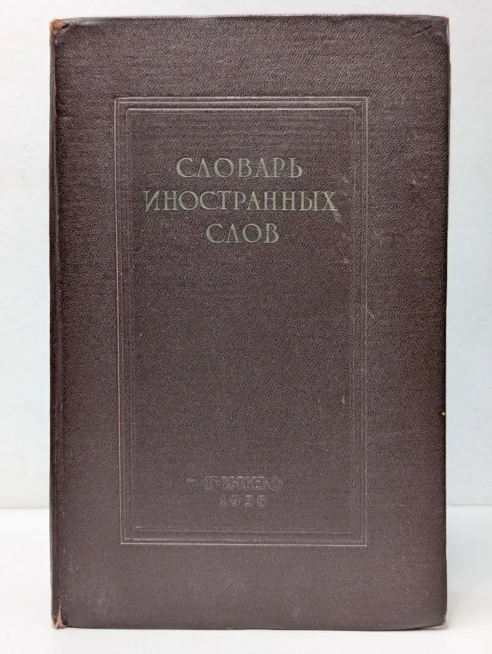 Словарь иностранных слов