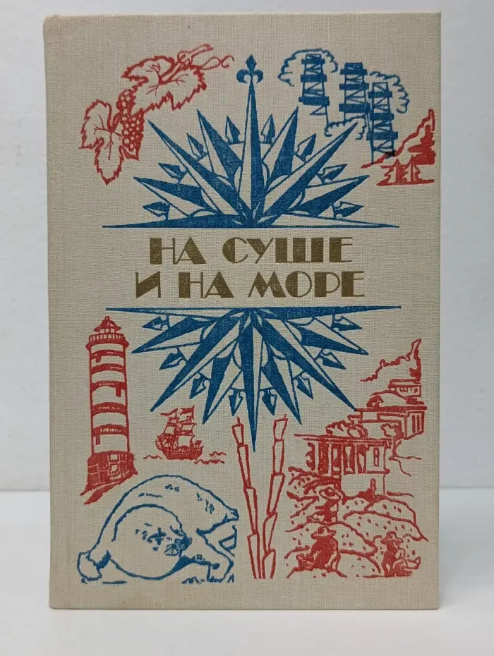 На суше и на море