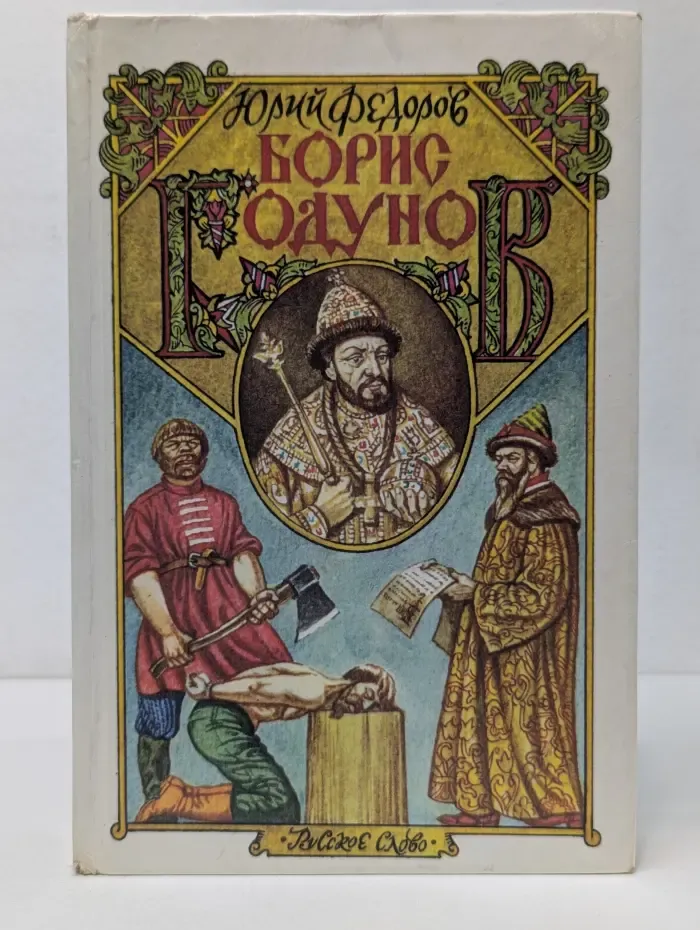 Борис Годунов