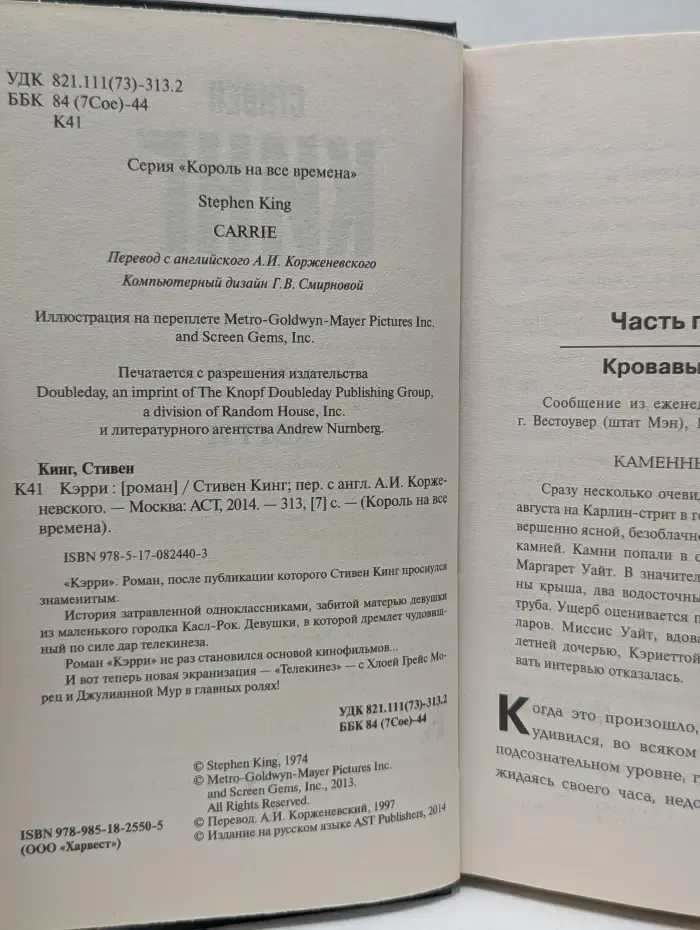 Король на все времена. Кэрри