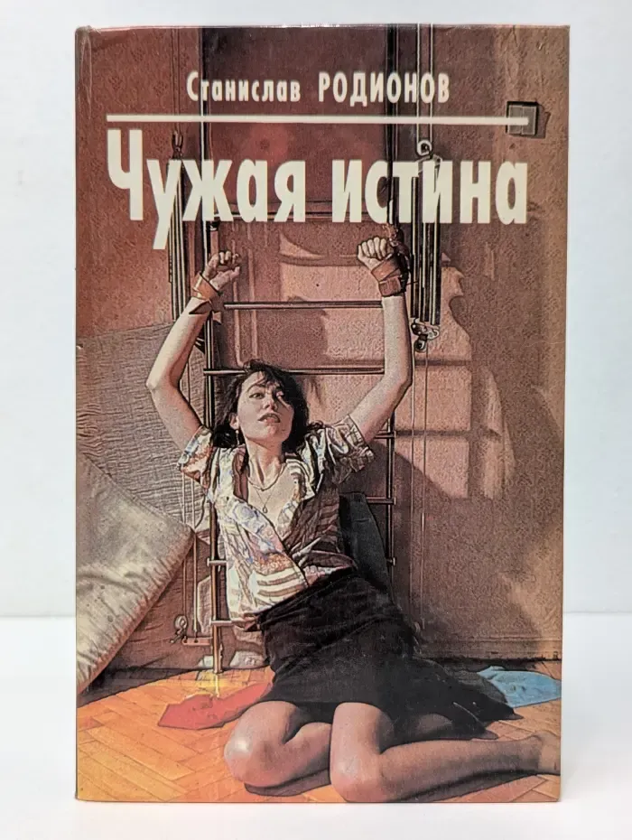 Чужая истина