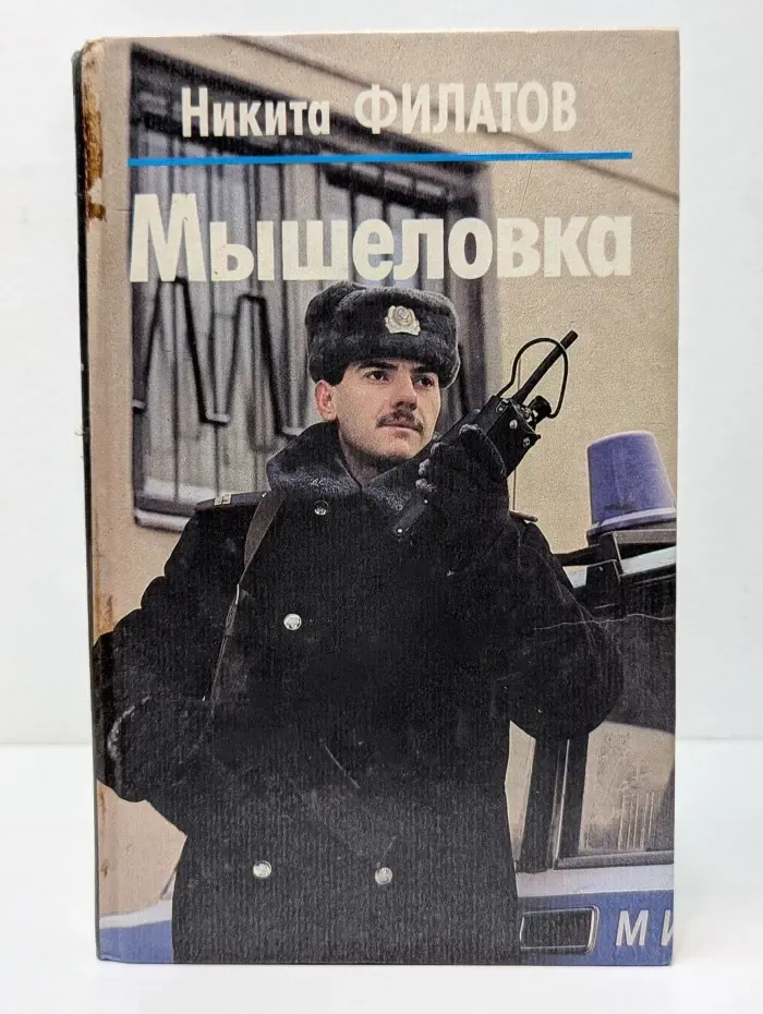 Мышеловка