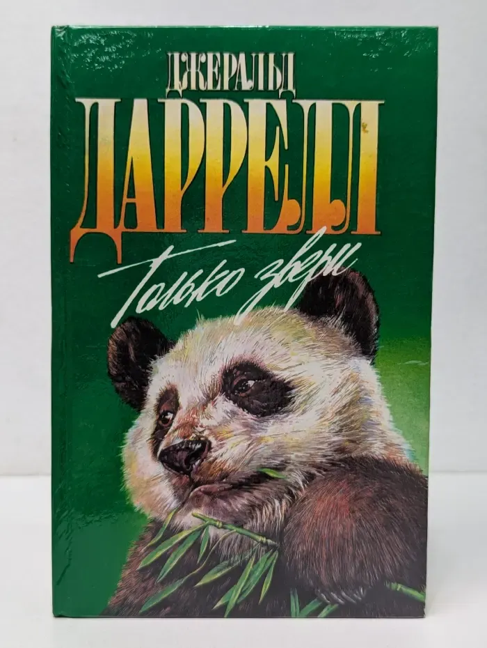 Зеленая серия. Только звери
