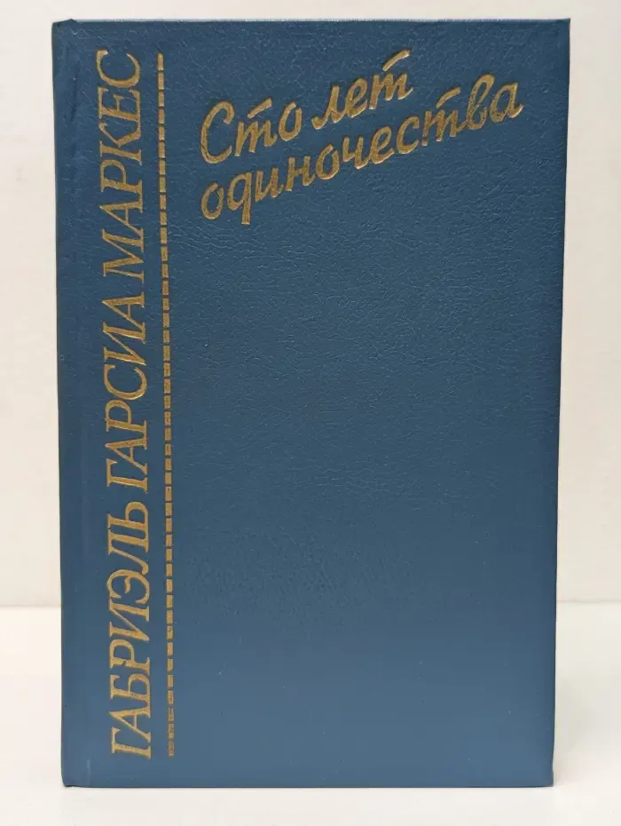 Сто лет одиночества. Полковнику никто не пишет