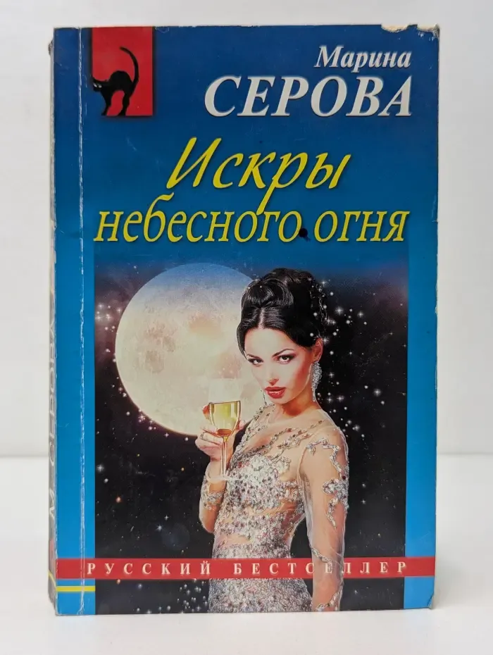 Искры небесного огня