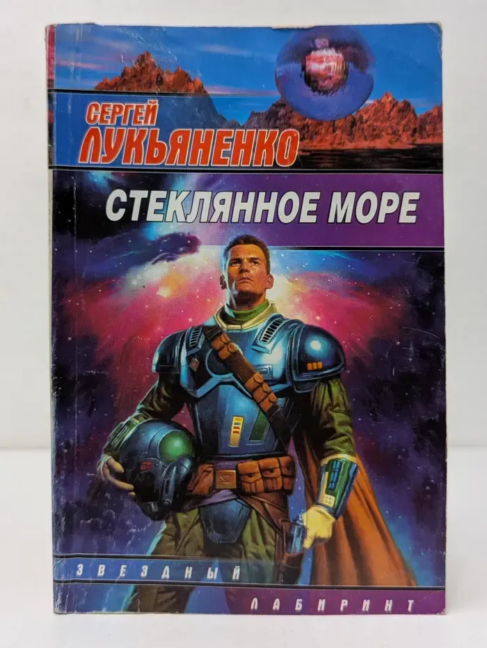 Стеклянное море
