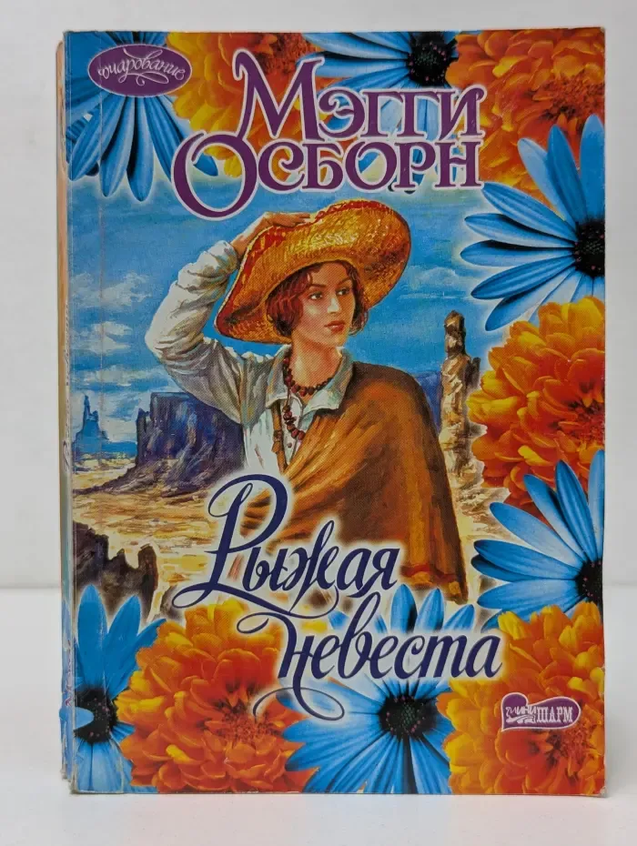 Очарование. Рыжая невеста