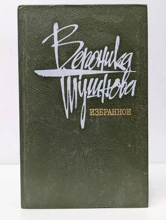 Вероника Тушнова. Избранное
